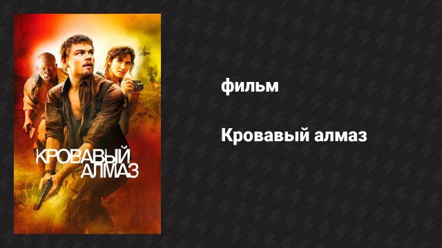 Кровавый алмаз (фильм, 2006)