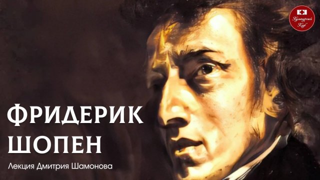 Фридерик Шопен | Культурный Клуб | Дмитрий Шамонов