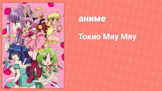 Токио Мяу Мяу 45 серия (аниме-сериал, 2002)