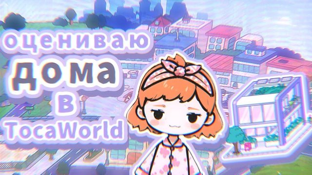 ОЦЕНИВАЮ ДОМА ПОДПИСЧИКОВ в TocaWorld 😈 | TocaBoca | ТокаБока