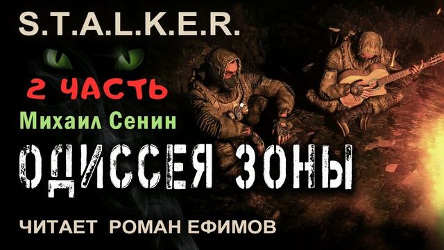 S.T.A.L.K.E.R. Одиссея Зоны (аудиокнига). Часть 2. БОЕВАЯ ФАНТАСТИКА. Читает Роман Ефимов.