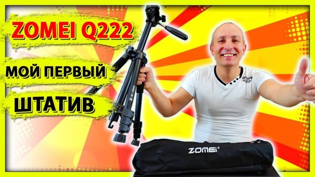 Мой ПЕРВЫЙ ШТАТИВ ZOMEI Q222