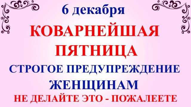6 декабря Митрофанов День. Что нельзя делать 6 декабря. Народные традиции и приметы
