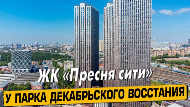 Видео обзор ЖК Пресня Сити, аэросъемка района Пресненский, 139 отзыва покупателей, мнение эксперта