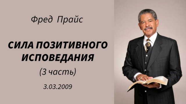 Фред Прайс - Сила позитивного исповедания (3 часть)