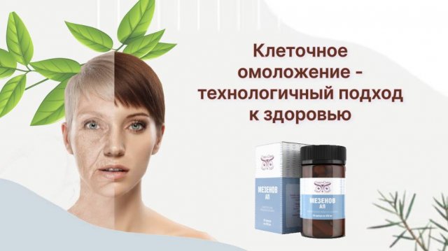 МЕЗЕНОВ АП — мощное омолажение всего организма Сово Сова