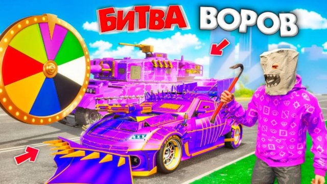 ВОРУЮ ТОЛЬКО ФИОЛЕТОВЫЕ ТАЧКИ ЧЕЛЛЕНДЖ В GTA 5! ФИОЛЕТОВАЯ МАШИНА | БИТВА ВОРОВ В ГТА 5 ОНЛАЙН