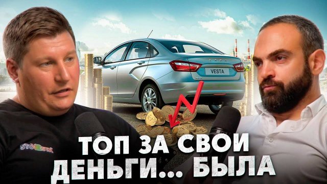 Как ПИАРщики проспали триумф Лады #стовеста #автоваз #lada vesta (1)