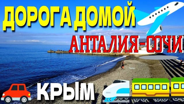 ДОРОГА ДОМОЙ. АЛАНЬЯ - АНТАЛИЯ - СОЧИ - КРЫМ. #турция #крым #travel #сочи