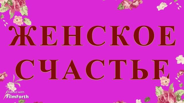 ЖЕНСКОЕ СЧАСТЬЕ. Антон Чехов. Рассказ.