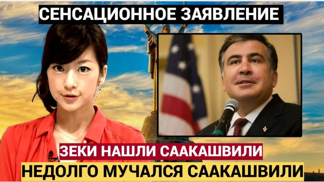 20 минут назад из колонии пришла весть о Саакашвили! Не долго мучился