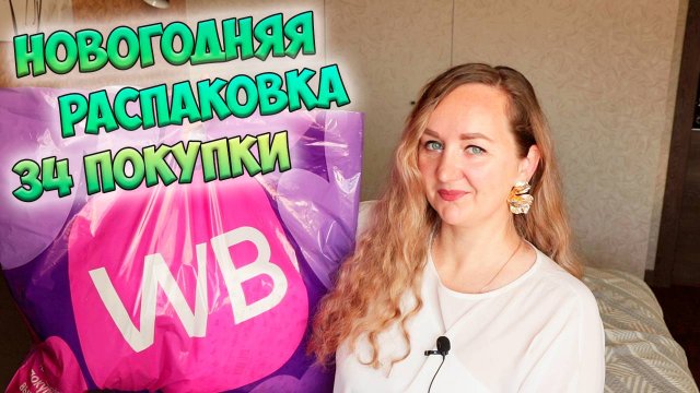 НОВОГОДНЯЯ РАСПАКОВКА WILDBERRIES И OZON💜34 покупки📦ИДЕИ ПОДАРКОВ / ТОВАРЫ ДЛЯ ДОМА / ОДЕЖДА