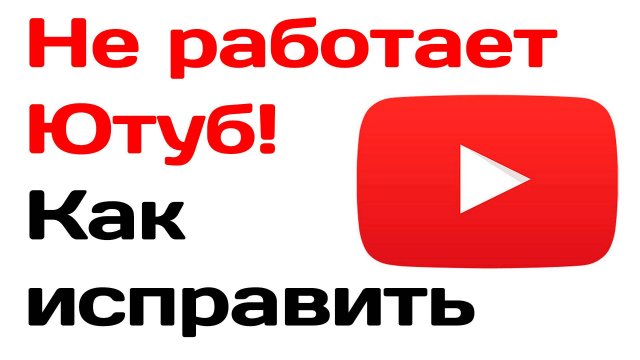 Не работает ютуб. Быстрый способ как восстановить работу