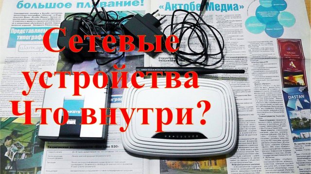 Что внутри сетевых устройств? Разбор на металлы.