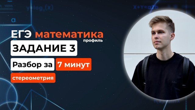 Задание 3. ЕГЭ математика 2026 профиль. Новый разбор за 7 минут! Стереометрия из демоверсии 2025
