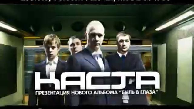 Каста (Kasta)