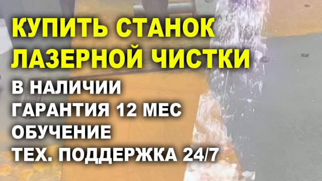 Купить аппарат лазерной чистки, гарантия и обучение
