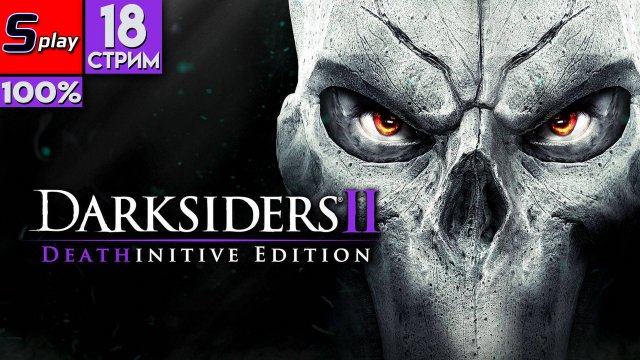 Darksiders II на 100% - [18-стрим]