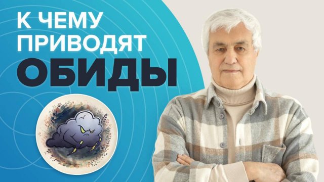 ЧТО ТАКОЕ ОБИДА? Влияние внутренней обиды на ЖИЗНЬ и ЗДОРОВЬЕ