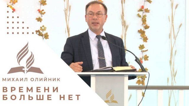 Времени больше нет | Михаил Олийник