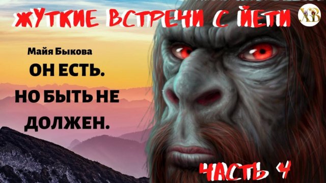 Жуткие встречи с Йети. Он есть. Но быть не должен Ч.4. Среда обитания Снежного Человека.