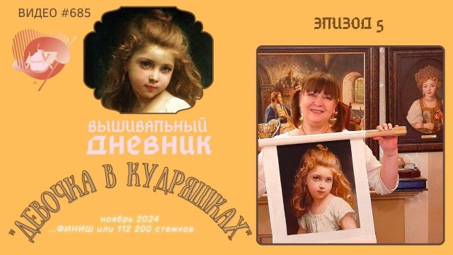 #685 ВЫШИВАЛЬНЫЙ ДНЕВНИК | «Девочка в кудряшках» от Шико | ЭПИЗОД 5| процесс вышивки - ФИНИШ!!!