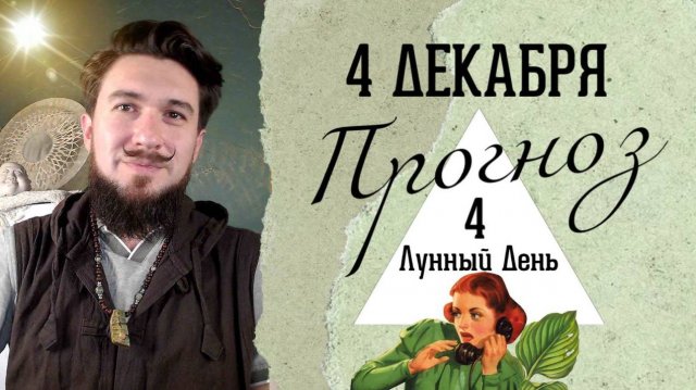 4 декабря! ПРОГНОЗ ! День Добра и Зла? 4 лунные сутки! Кир Сабреков 2024