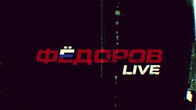 ⚡️ФЁДОРОВ LIVE | СОЛОВЬЁВLIVE | 3 декабря 2024 года