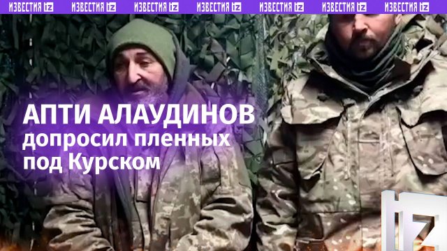 Апти Алаудинов вызвал пленных на откровенность: в ВСУ ловят, как собак!