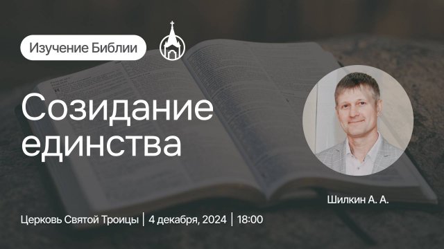Изучение Библии | Саранск | 4 декабря 2024 | Церковь Святой Троицы