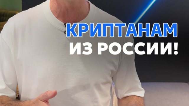 Криптаны из России, внимание!