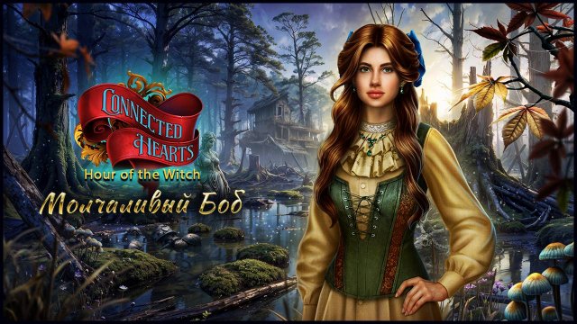 Связанные Любовью 5: Час Ведьмы прохождение #3