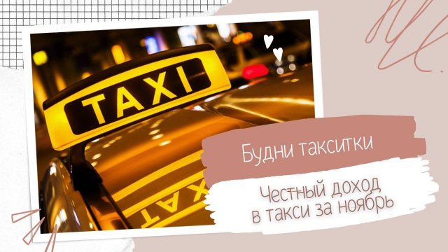 Будни таксиста 16 Сколько заработала в такси? Честный доход в такси. Сколько уходит на заправку.
