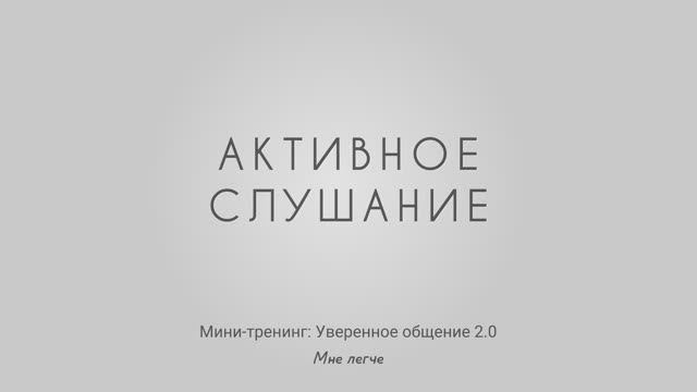 Активное слушание: плохой пример