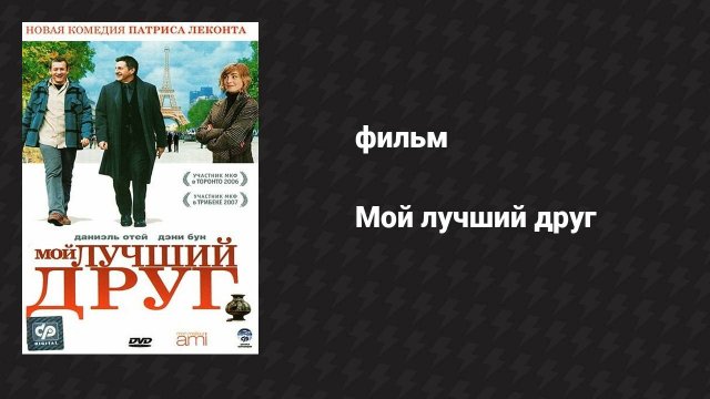 Мой лучший друг (фильм, 2006)
