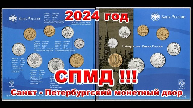 Регулярные монеты СПМД !!! 2024 года в сувенирном наборе.