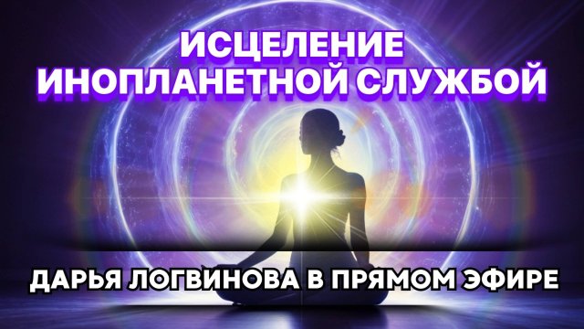 ИСЦЕЛЕНИЕ МЕЖГАЛАКТИЧЕСКОЙ СЛУЖБОЙ: ВСЕ ЧТО ВЫ ХОТИТЕ ЗНАТЬ! ПРЯМОЙ ЭФИР 3.12.24 20:00 МСК
