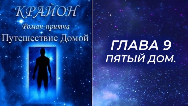 Крайон. Путешествие Домой. Майкл Томас и семь ангелов. Глава 9. ПЯТЫЙ ДОМ.