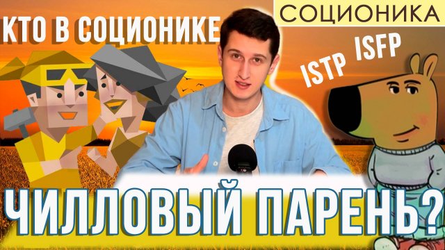 КТО САМЫЙ ЧИЛЛОВЫЙ ПАРЕНЬ В СОЦИОНИКЕ?