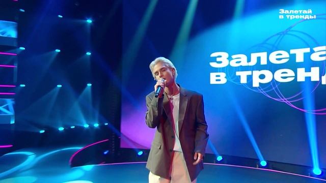 Саша Акела - Раскрась тучи солнцем ( Шоу «Залетай в тренды» )
