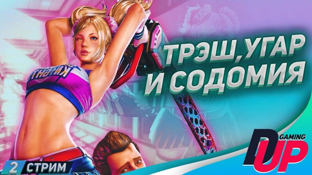 Руби и кромсай. Lollipop Chainsaw RePOP