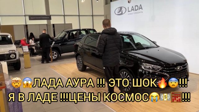 ⚠️❗️ЛАДА АУРА ПРИЕХАЛА 🔥🤯!!!В САЛОНЕ ЛАДА В ДЕКАБРЕ 😱😮!СМОТРЕТЬ ВСЕМ ПЯТЬ МИНУТ НАЗАД!!!