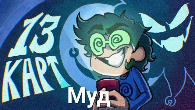 13 Карт —Клоны рассказывают страшилку | 7 Серия Муд