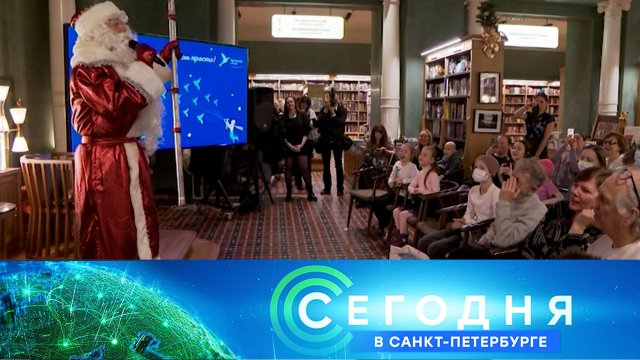 «Сегодня в Санкт-Петербурге»: 4 декабря 2024 года