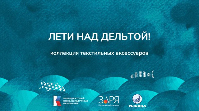 Ирина Водовозова. Презентация проекта. Интенсив "Не рыбой единой" (Астраханская область 2024)