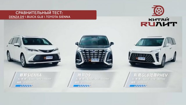 Сравнительные тесты минивэнов Denza D9, Buick GL8 и Toyota Sienna