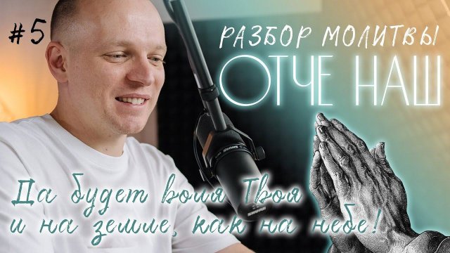 Да будет воля Твоя, Господи, а не моя! Разбор Молитвы "Отче наш" 5 выпуск - Михаил Крюков