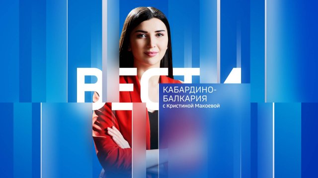 Bести Кабардино-Балкария — 2024.12.04 14:30