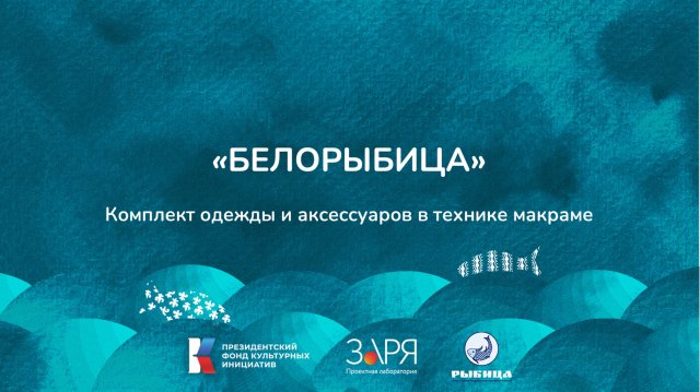 Юлия Заярнова. Презентация проекта. Интенсив "Не рыбой единой" (Астраханская область 2024)