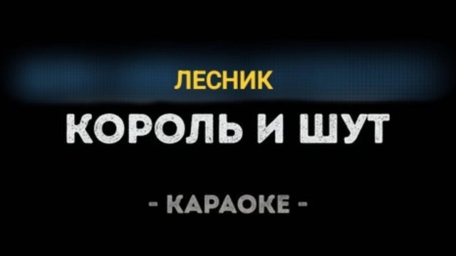 Король и шут (КиШ) - Лесник Караоке